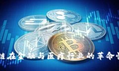 区块链在金融与医疗行业的革命性应用