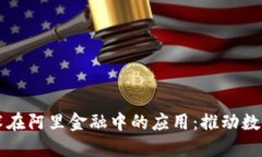 区块链技术在阿里金融中的应用：推动数字经济