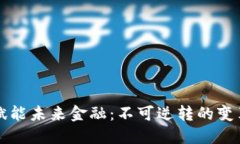 区块链赋能未来金融：不可逆转的变革与优势