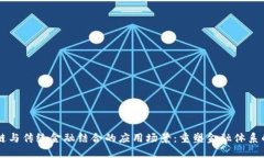 区块链与传统金融结合的应用场景：重塑金融体