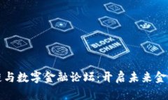 探索区块链与数字金融论
