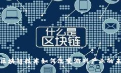: 区块链技术如何改变游戏