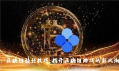 : 区块链骑行技巧：揭开区