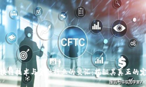 区块链技术与金融行业的交汇：揭秘其真正的定位